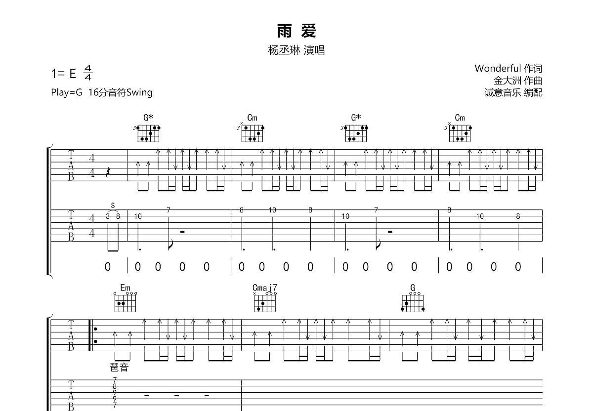 杨丞琳 - 雨爱 [简单 弹唱 吉他谱] 吉他谱