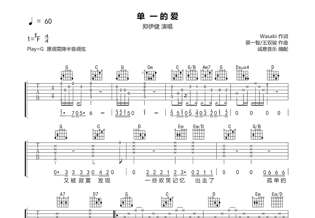 单一的爱吉他谱_郑伊健_G调弹唱80%专辑版 - 吉他世界