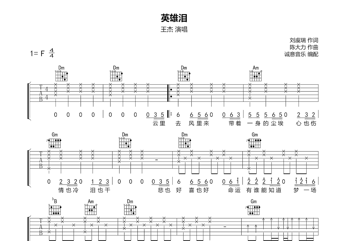 英雄泪吉他谱c调扫弦图片