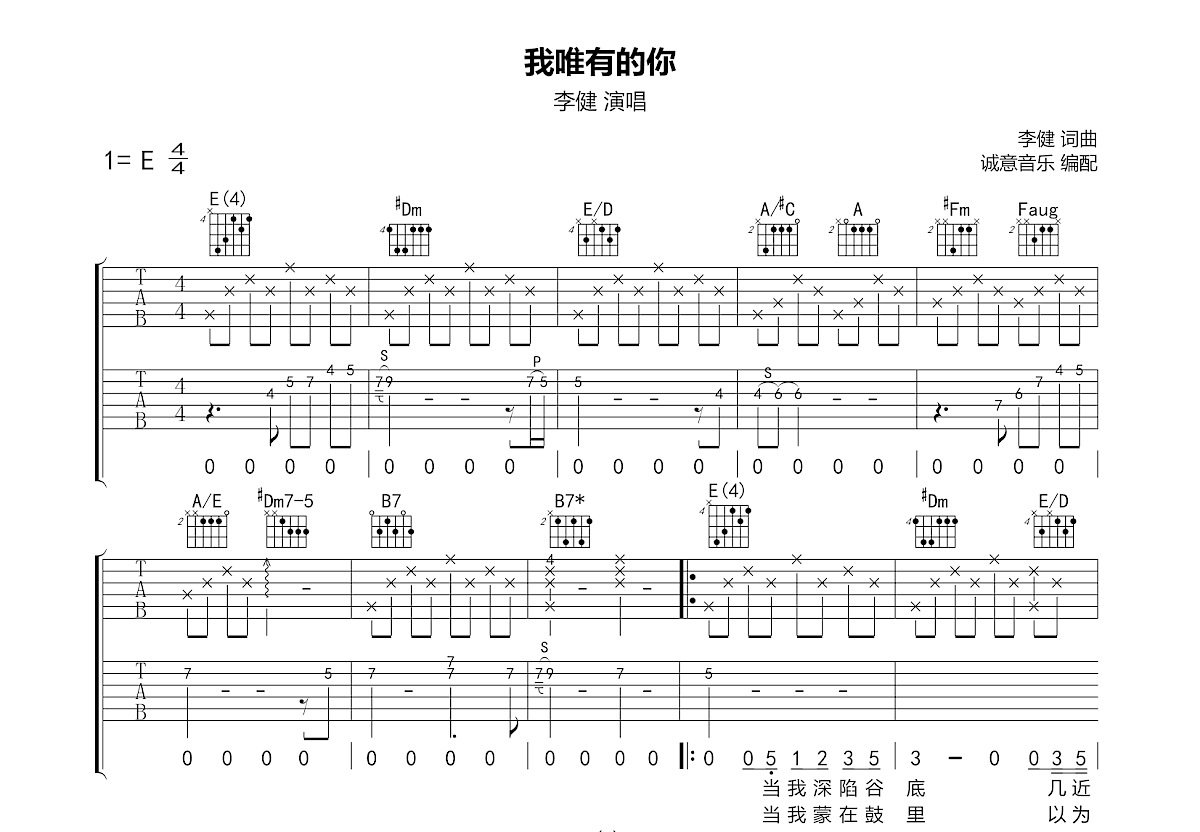 我唯有的你吉他谱_李健_e调弹唱85%单曲版 - 吉他世界