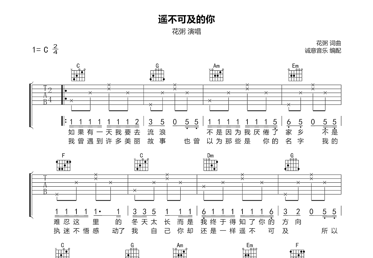 花粥 - 遥不可及的你(音艺吉他弹唱教学:第五季第39集) [弹唱 教学] 吉他谱