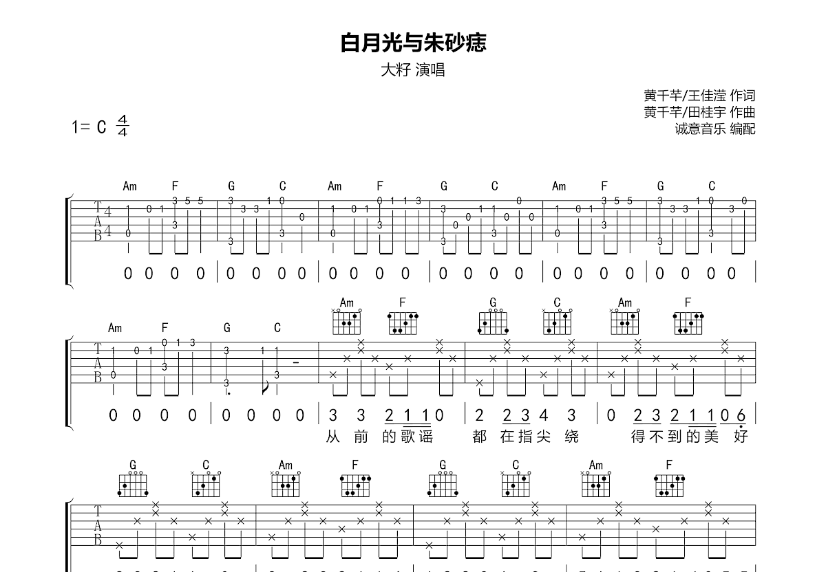 白月光与朱砂痣吉他谱 大籽 G调简单版指弹谱 附音频-吉他谱中国