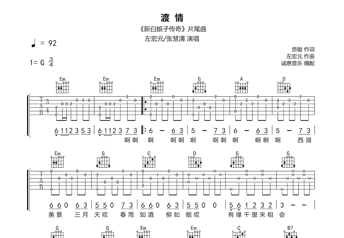 渡情吉他谱原版G调弹唱 - 张慧清,古月 - 情深意浓流于音乐 | 吉他湾