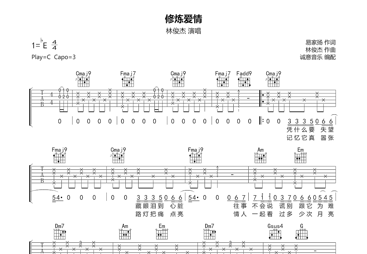 林俊杰 - 修炼爱情（必弹吉他） [简单版 伴奏 弹唱 林俊杰] 吉他谱
