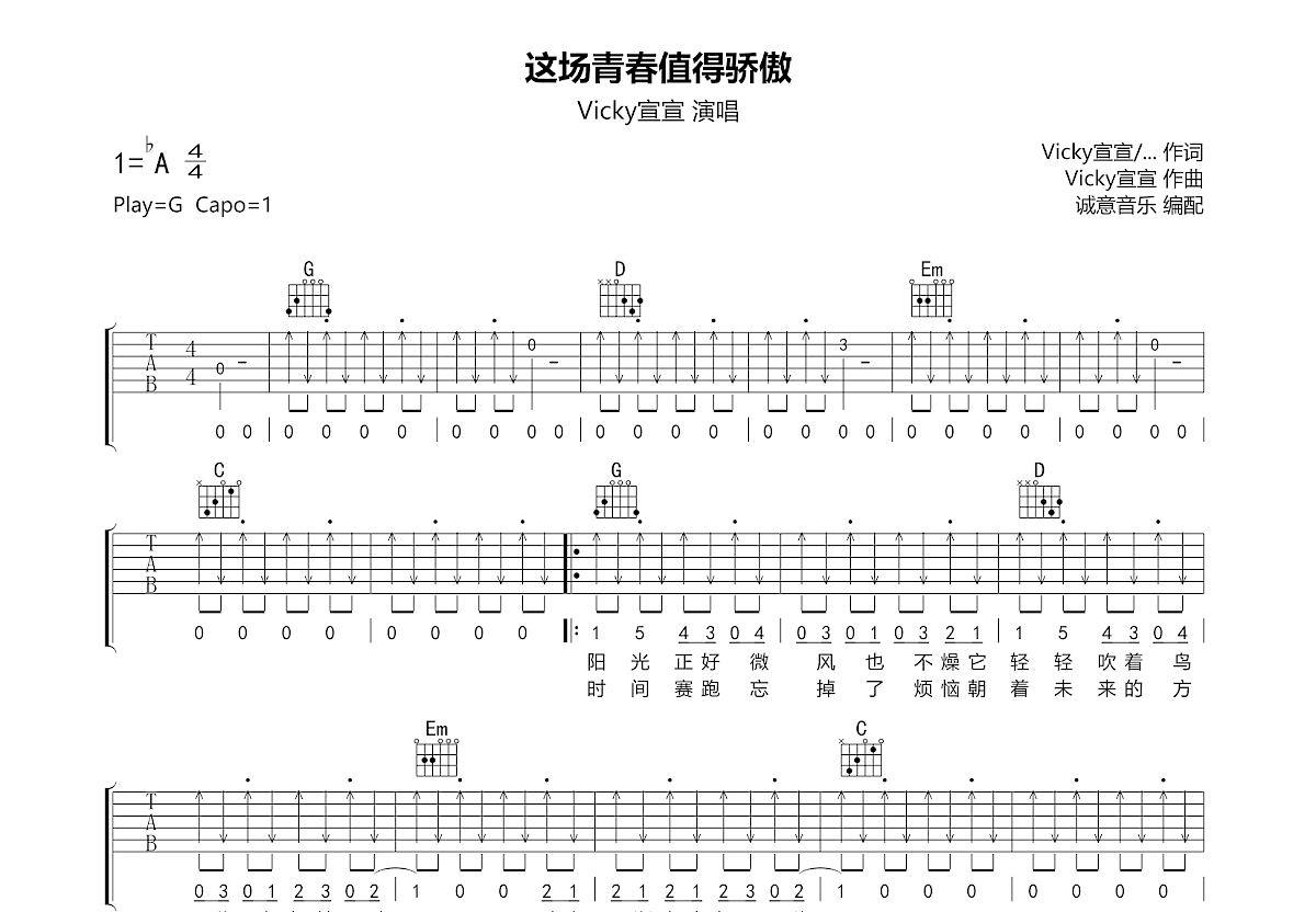 这场青春值得骄傲吉他谱_vicky宣宣_g调弹唱吉他谱86%原版 - 吉他世界