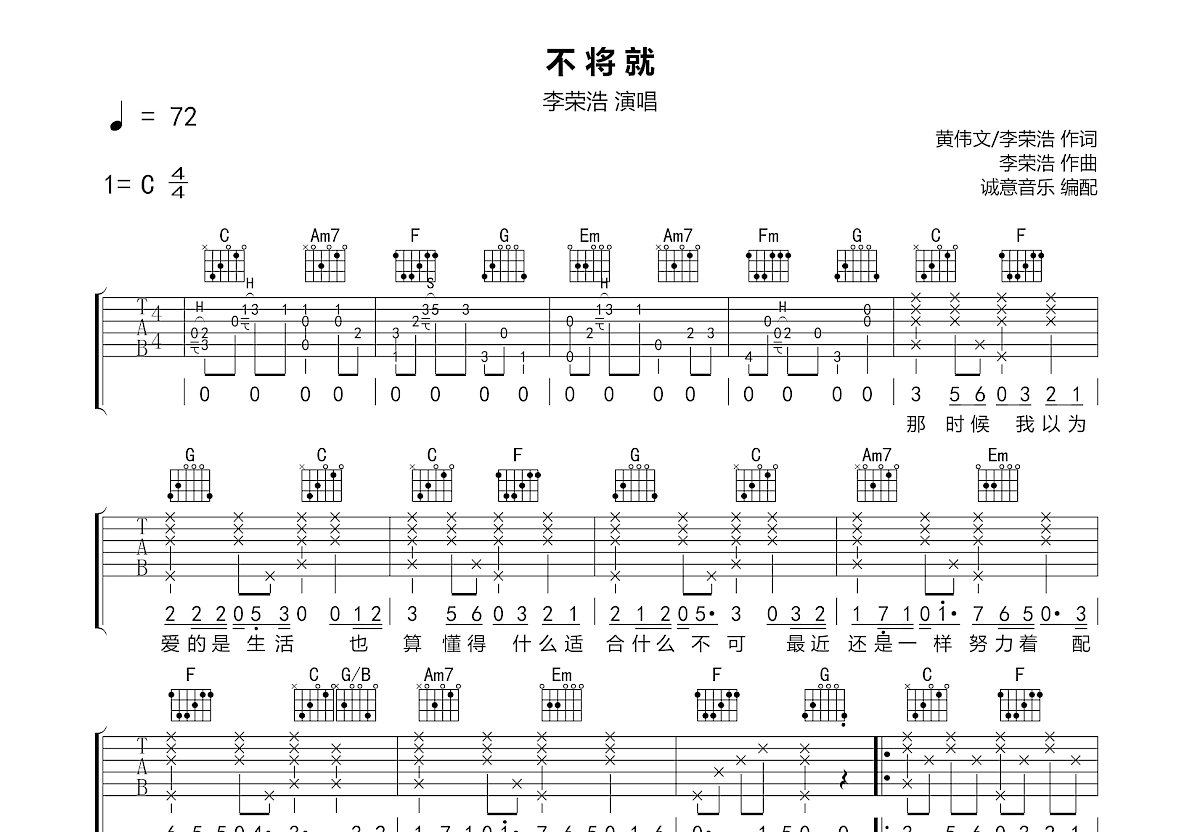 不将就（C调） - 李荣浩 - 吉他谱(巍小琪制谱) - 嗨吉他