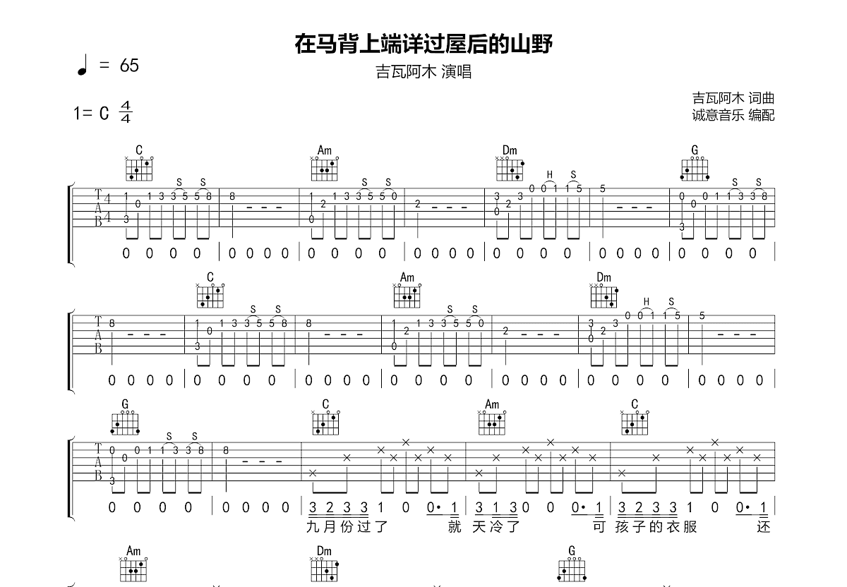 在马背上端详过屋后的山野吉他谱_吉瓦阿木_C调弹唱87%专辑版 - 吉他世界
