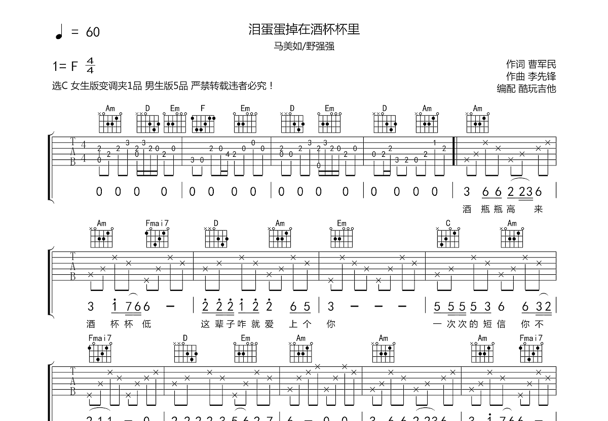 泪蛋蛋掉在酒杯杯吉他谱_马美如,野强强c调弹唱77%原版_酷玩吉他up