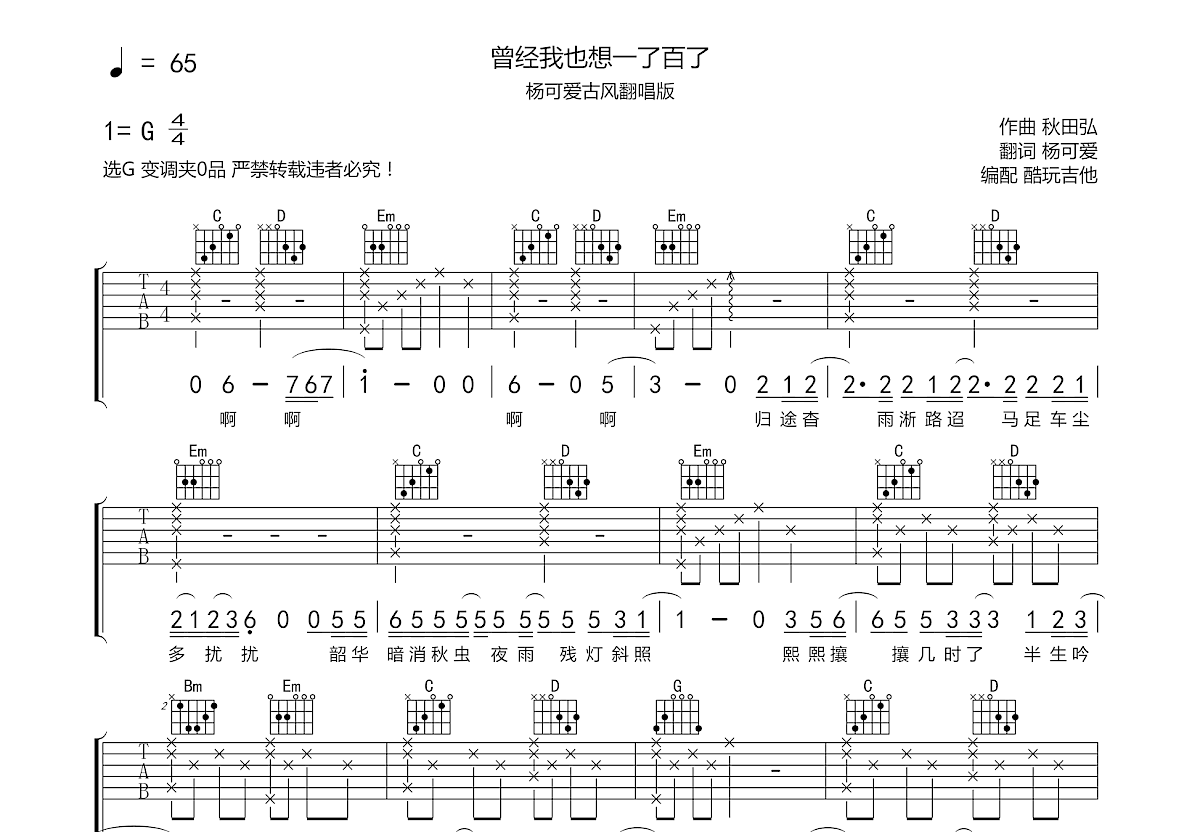 曾經我也想一了百了吉他譜_楊可愛g調彈唱80%原版_酷玩吉他up - 吉他