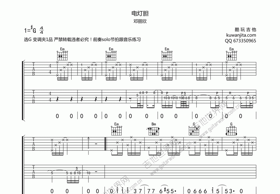 电灯胆吉他谱_邓丽欣g调弹唱_酷玩吉他up 吉他世界