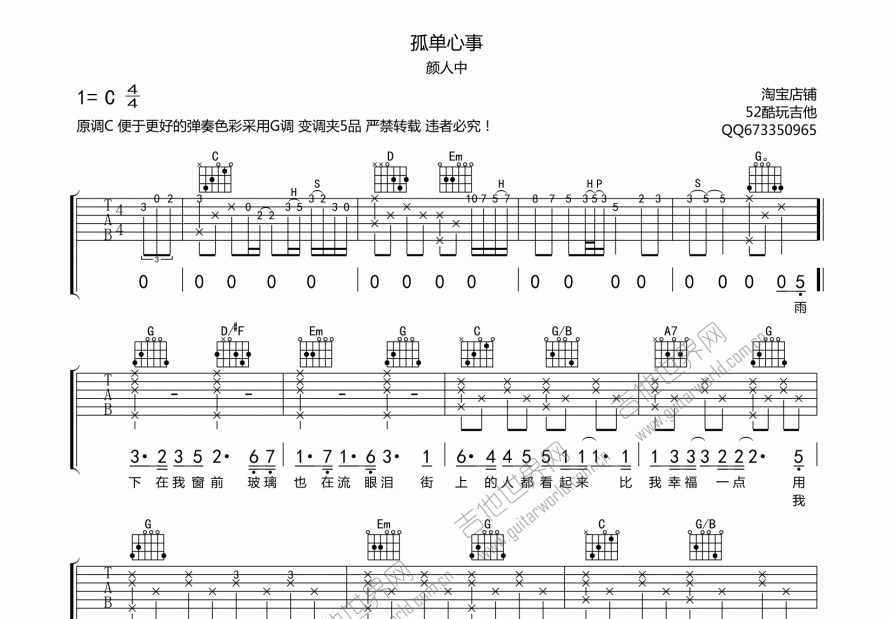 孤单心事颜人中吉他谱图片