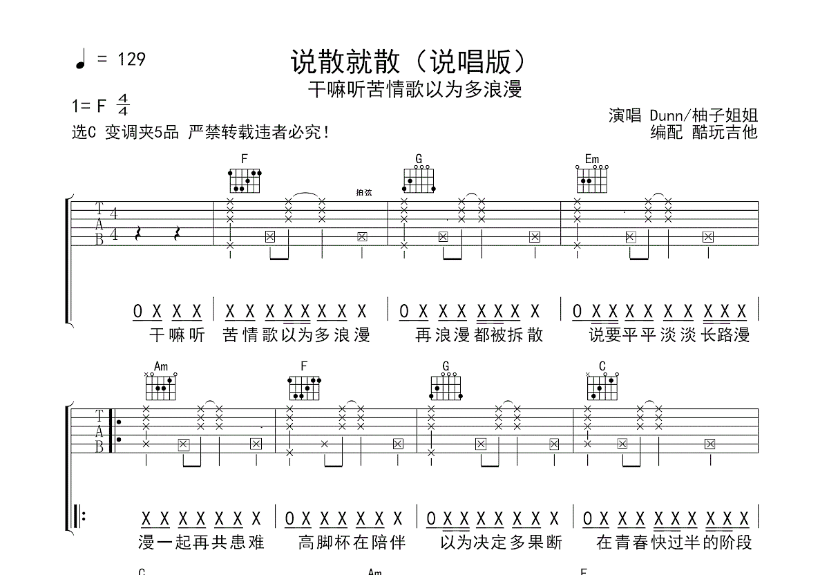 说散就散吉他谱_dunn_c调弹唱83%原版 - 吉他世界