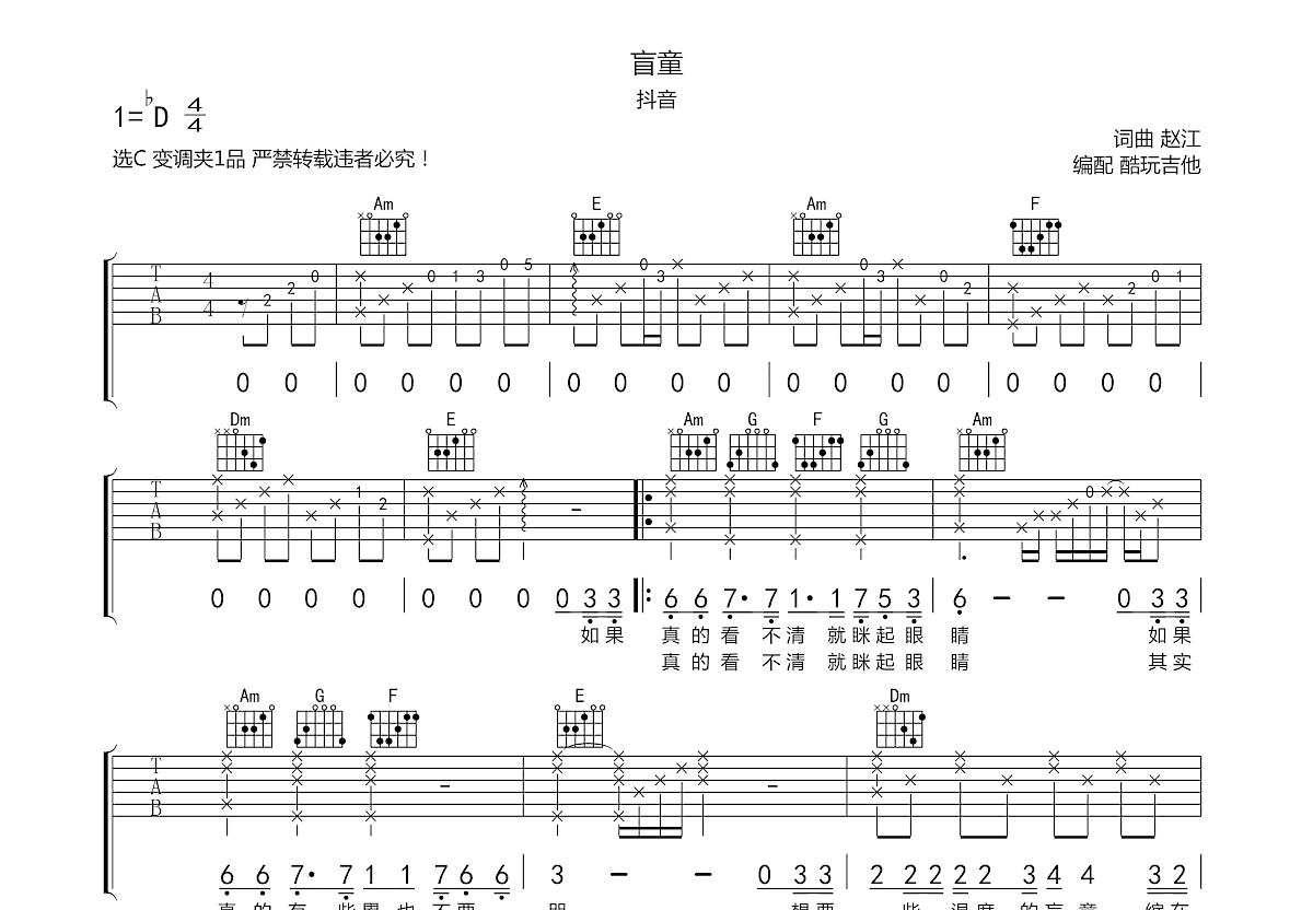 盲童吉他谱_抖音姐姐_c调弹唱70%翻唱版 - 吉他世界