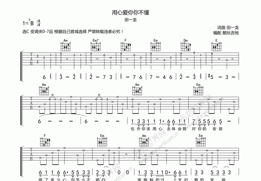 用心爱你你不懂吉他谱_田一龙_c调弹唱_酷玩吉他编配 - 吉他世界