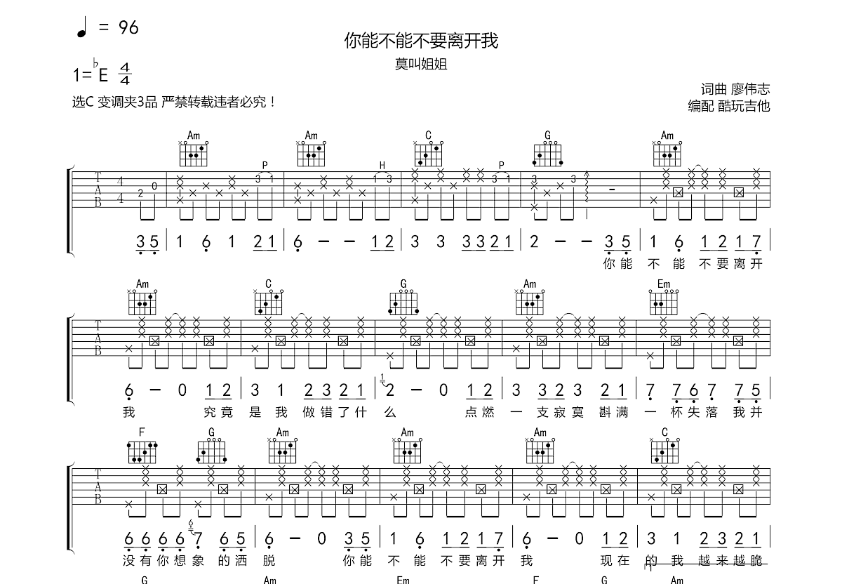 你能不能不要離開我吉他譜_莫叫姐姐_c調彈唱_77%原版_酷玩吉他編配