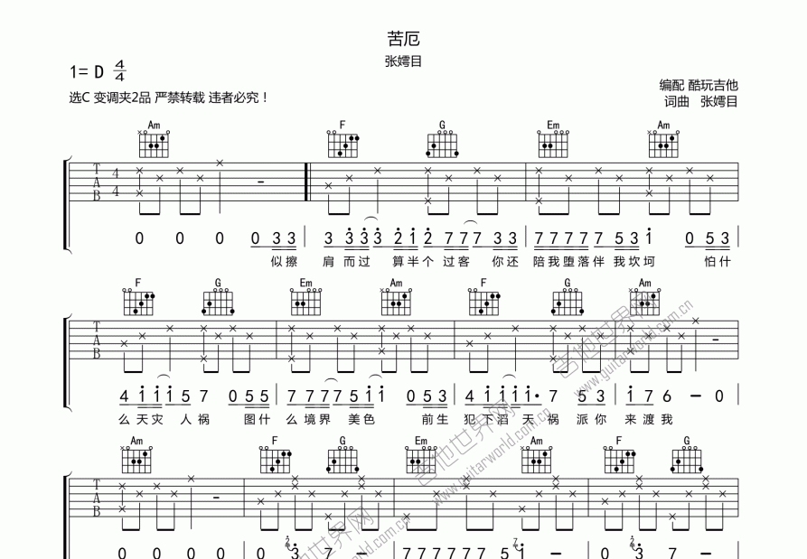 苦厄吉他谱_张嫮目_c调弹唱吉他谱 - 吉他世界