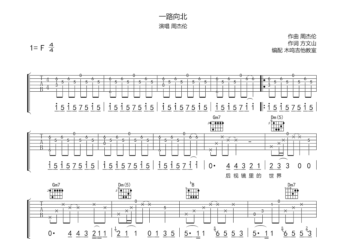 一路向北吉他譜_周杰倫_f調彈唱82%原版 - 吉他世界