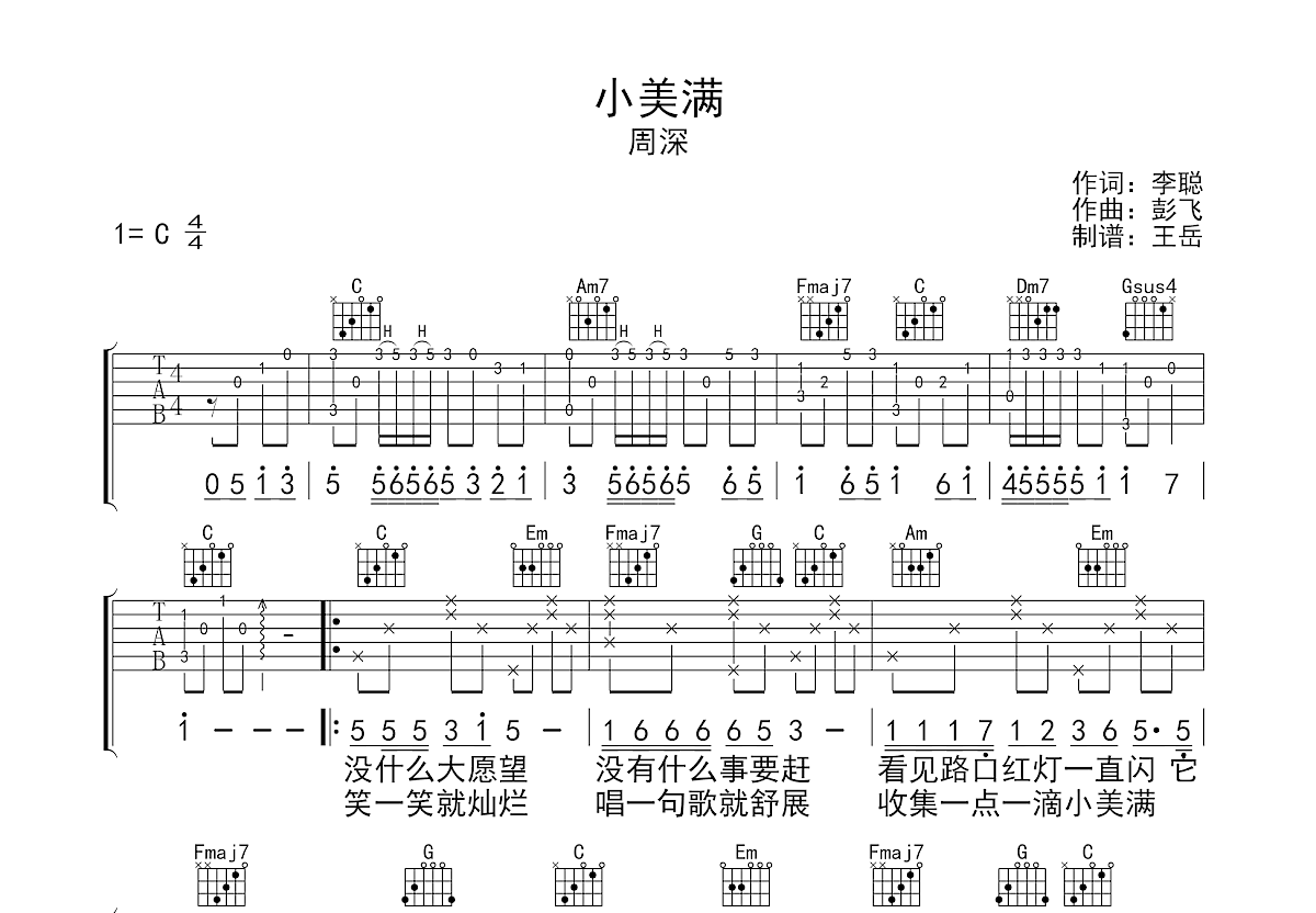 小美满吉他谱 周深 C调弹唱 乐谱工厂