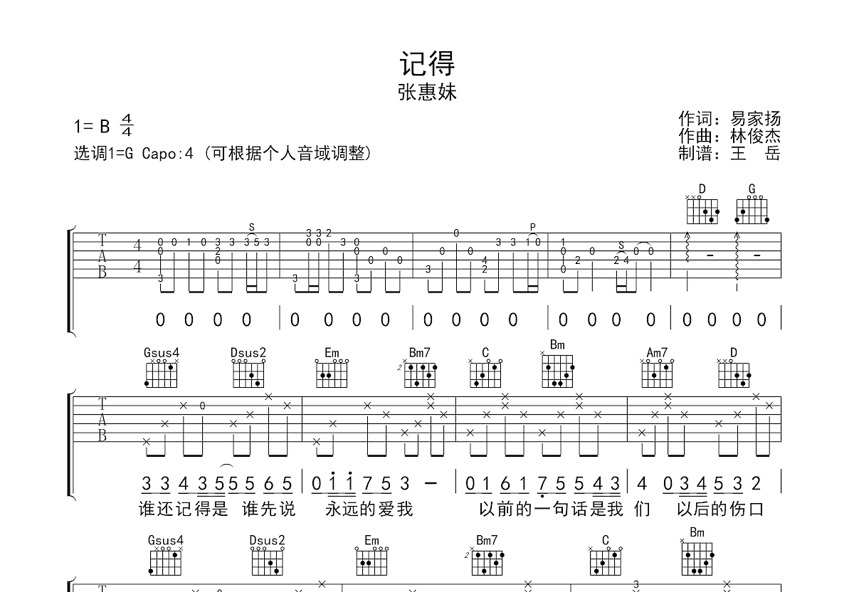 林俊杰 - 记得 [弹唱 分解和弦] 吉他谱