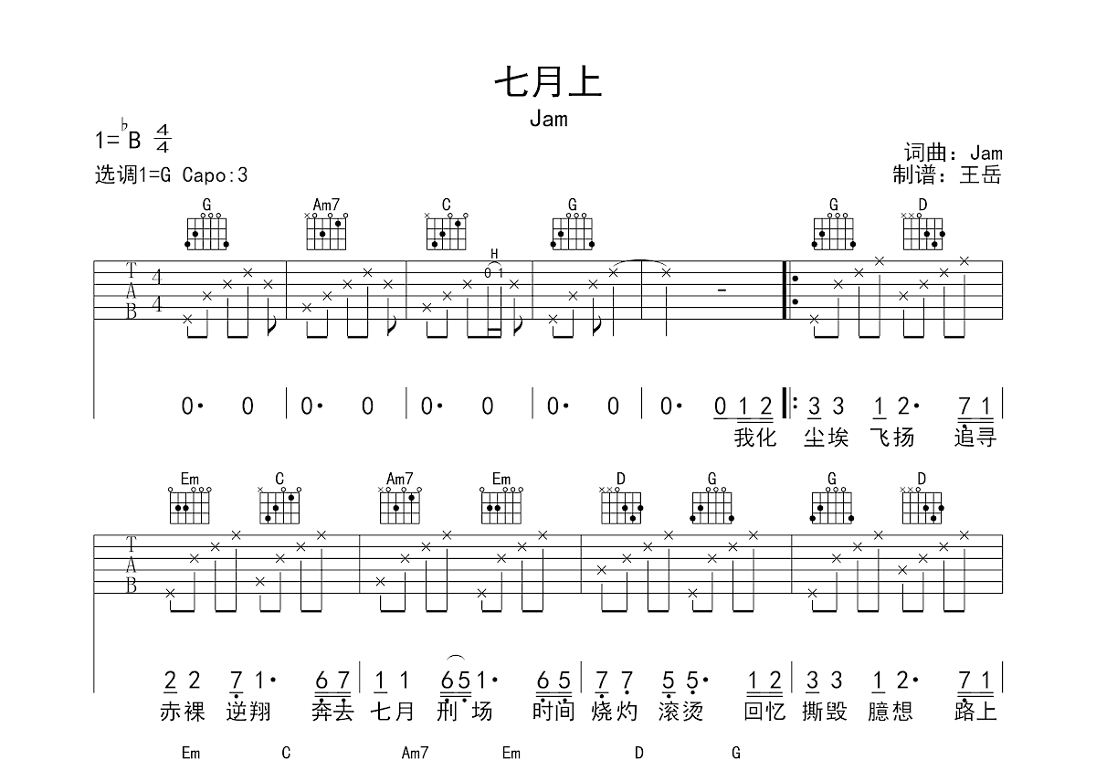 七月上吉他谱扫弦图片