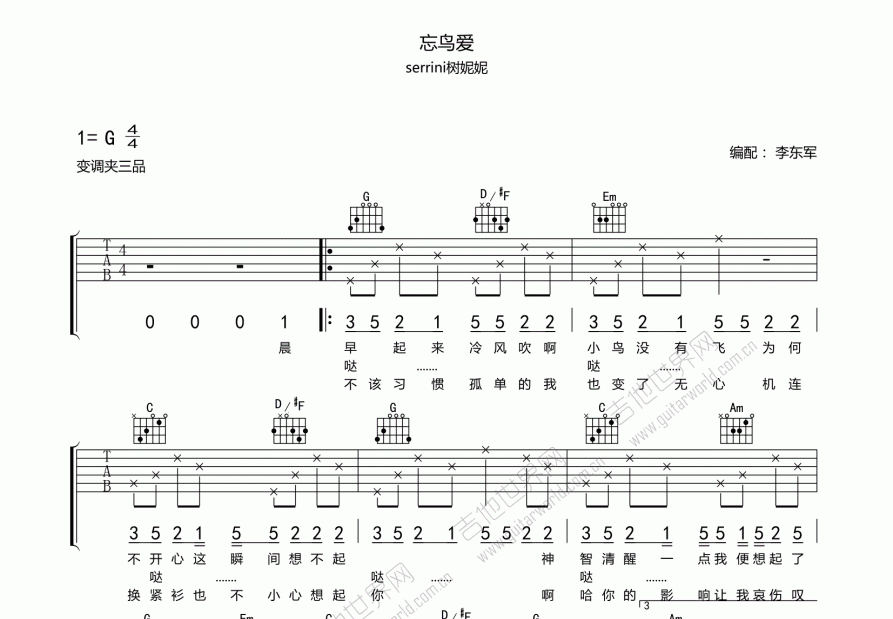忘鸟爱吉他谱_serini树妮妮g调弹唱_东军吉他up - 吉他世界