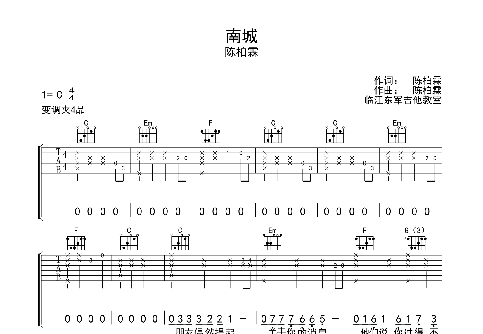 南城吉他谱_陈柏霖_c调弹唱75%原版 - 吉他世界