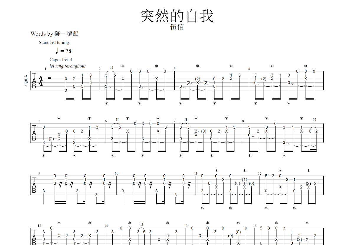 伍佰《突然的自我》吉他谱_C调吉他弹唱谱 - 打谱啦