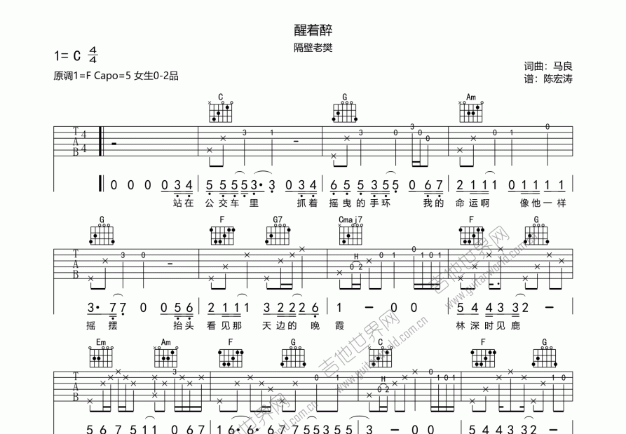 醒着醉吉他谱_隔壁老樊_c调弹唱吉他谱 - 吉他世界