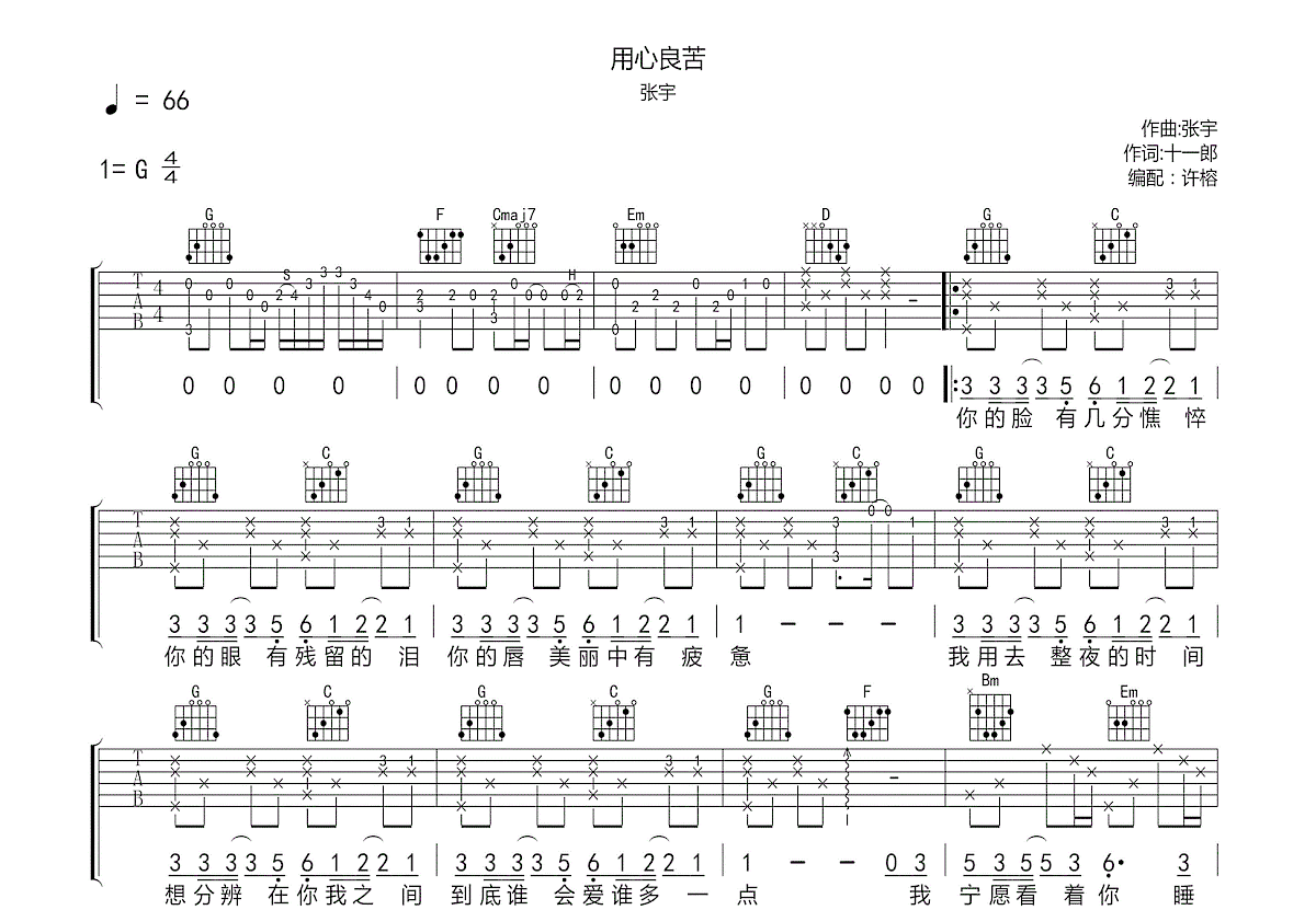 用心良苦吉他谱_张宇_g调弹唱60%原版 - 吉他世界