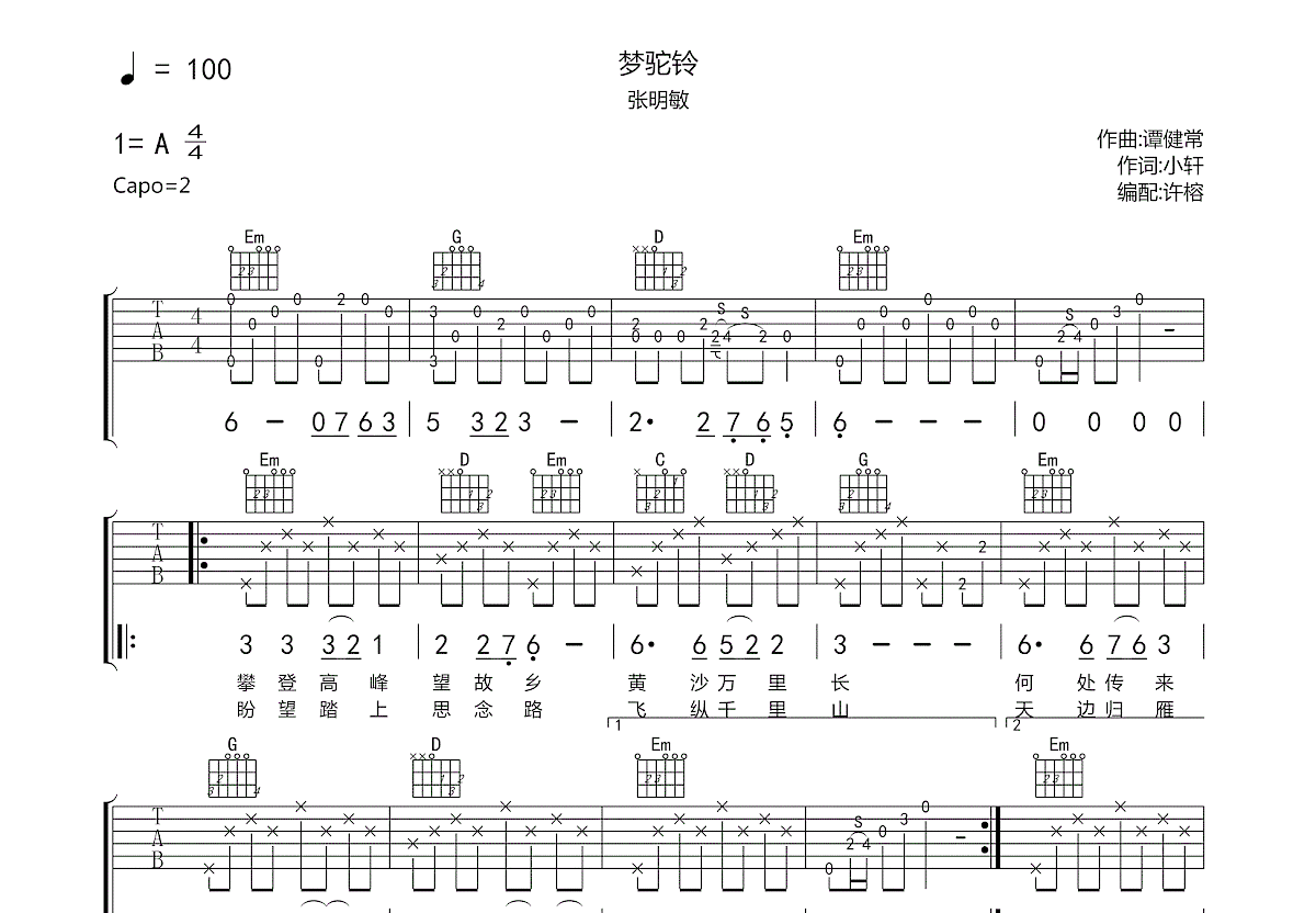 费玉清《梦驼铃》吉他谱_C调简单版_弹唱_六线谱-吉他客