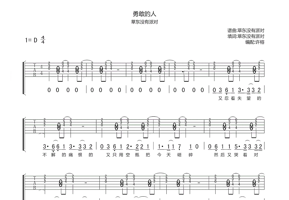 勇敢的人吉他谱_草东没有派对d调弹唱55%原版_必须觉悟up - 吉他世界