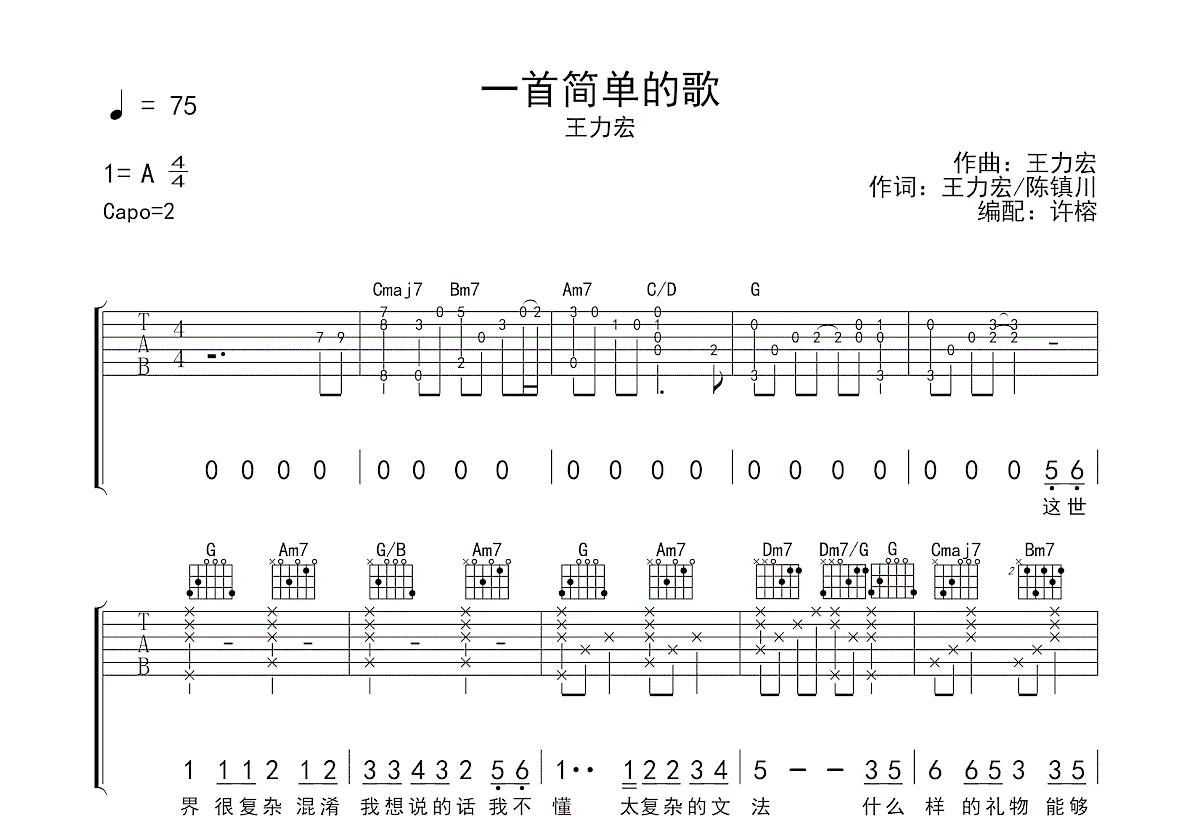 王力宏《一首简单的歌》吉他谱 A调弹唱六线谱-琴艺谱