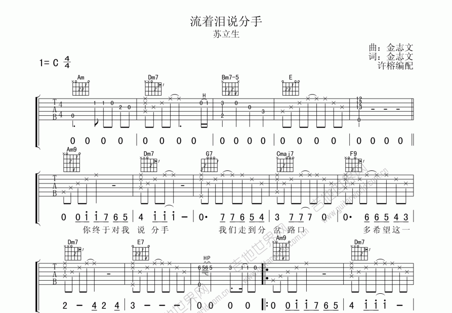 流著淚說分手吉他譜_蘇立生_c調彈唱 - 吉他世界