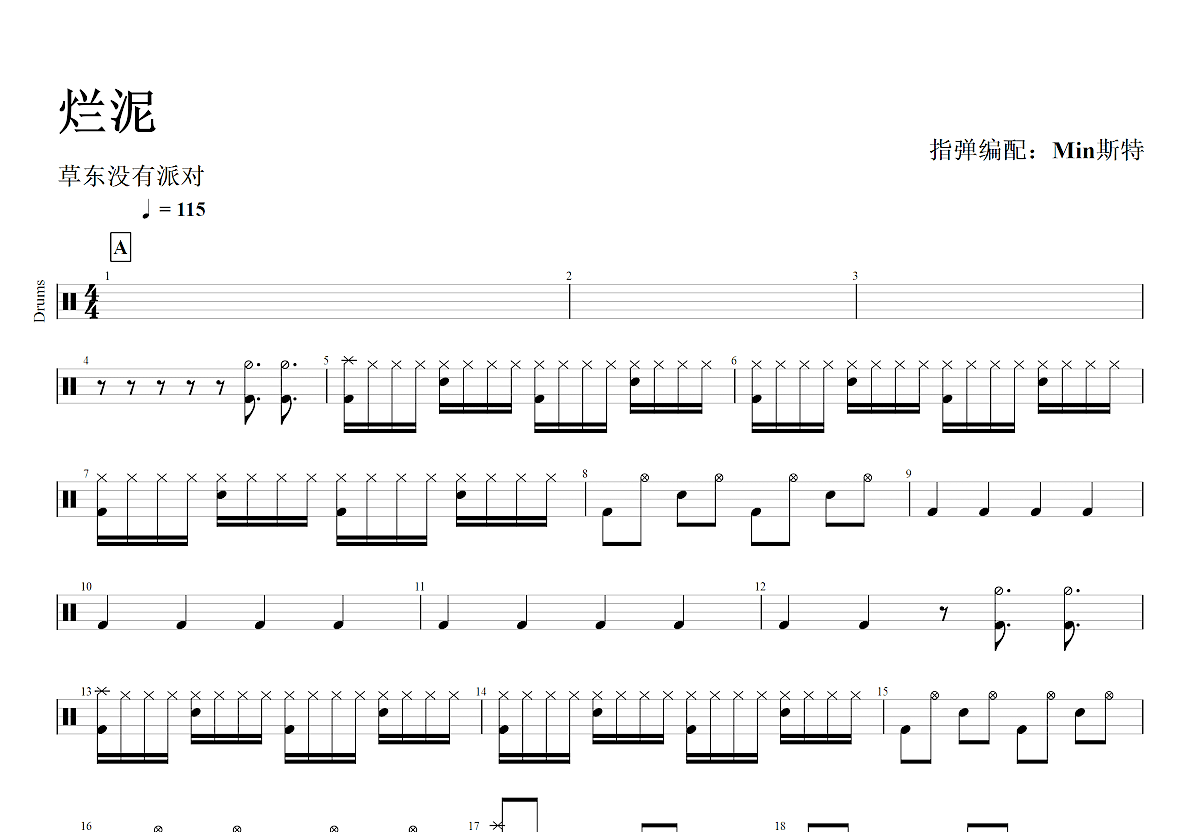 唐汉霄《烂泥》鼓谱 - 架子鼓谱 - 打鼓谱