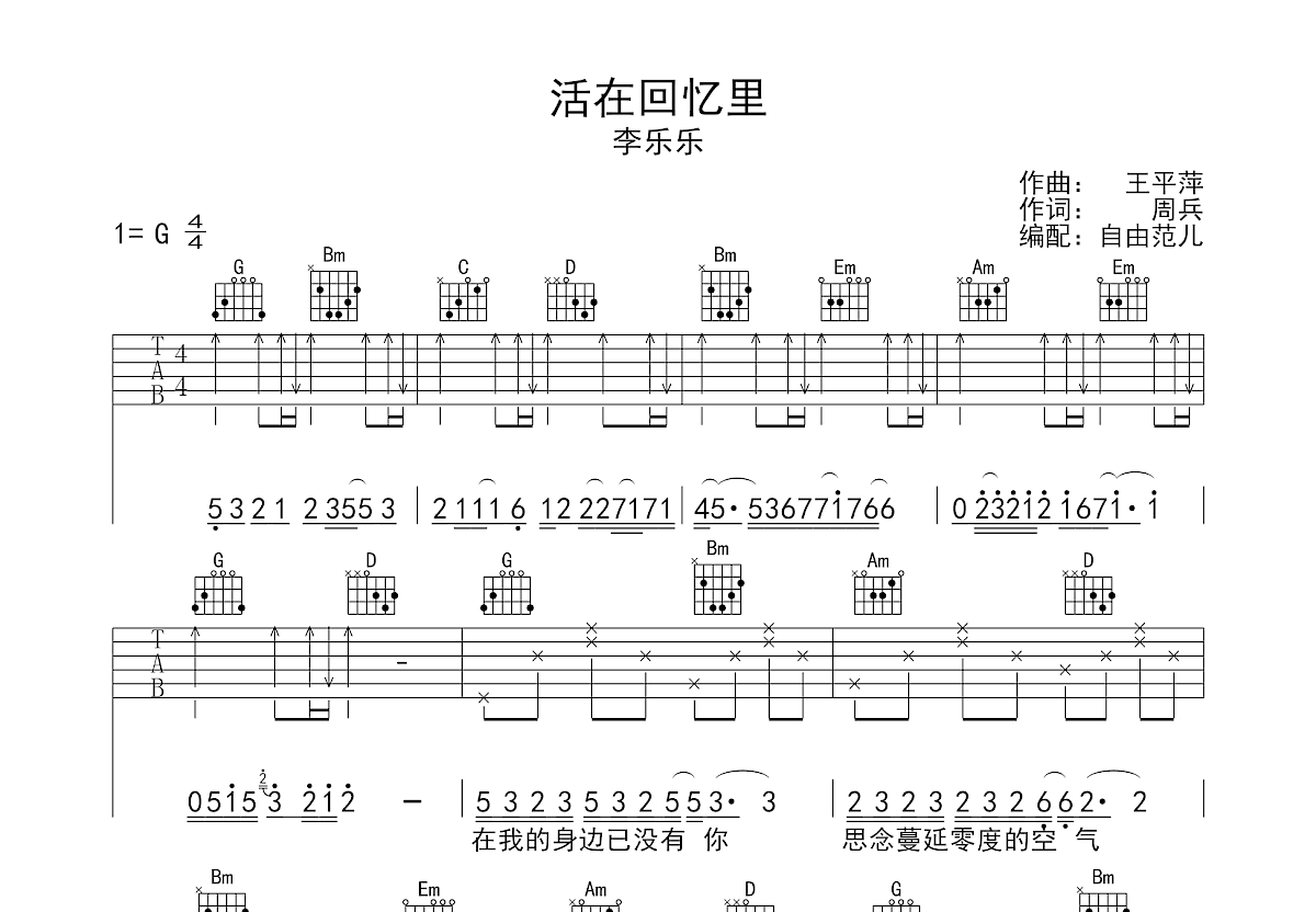 活在回忆里吉他谱_李乐乐_g调弹唱65%原版 - 吉他世界
