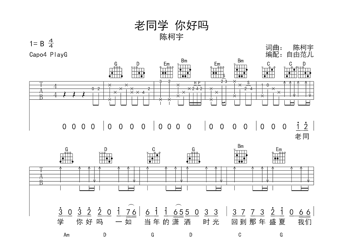 老同学你好吗吉他谱_陈柯宇_g调弹唱71%原版 - 吉他世界