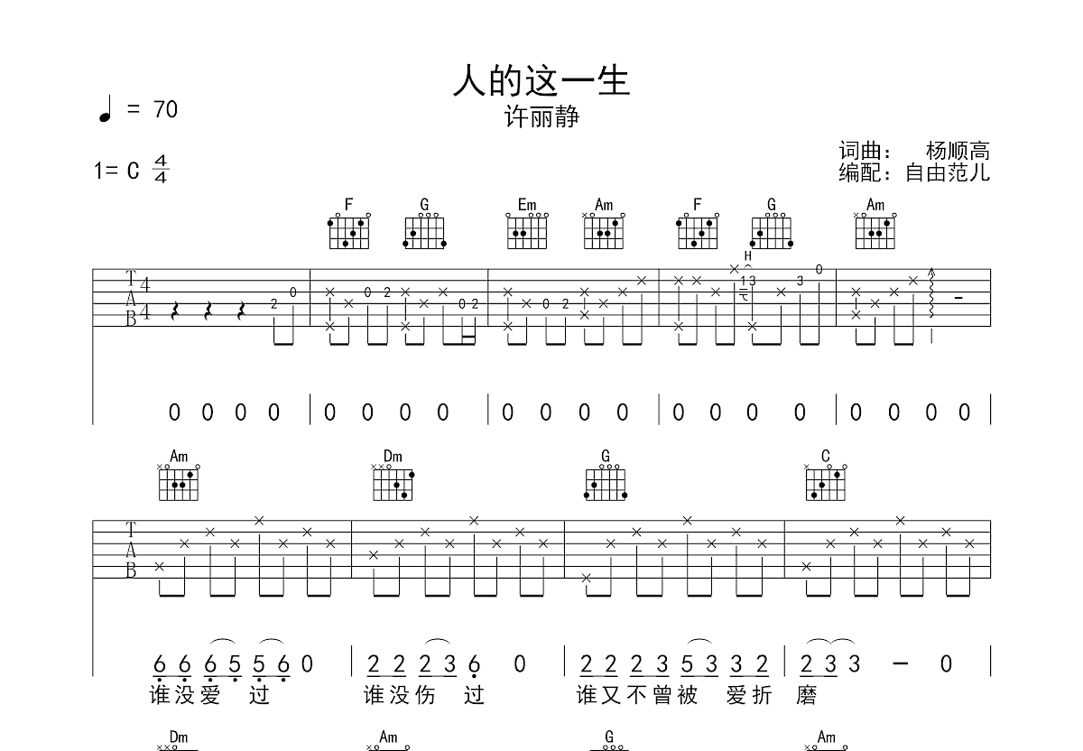 人的这一生吉他谱_许丽静_c调弹唱74%专辑版 - 吉他世界