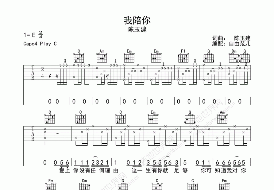 我陪你吉他谱_陈玉建_e调弹唱 吉他世界