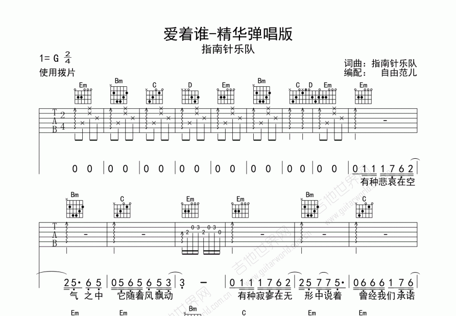 爱着谁吉他谱_指南针乐队_g调弹唱 - 吉他世界