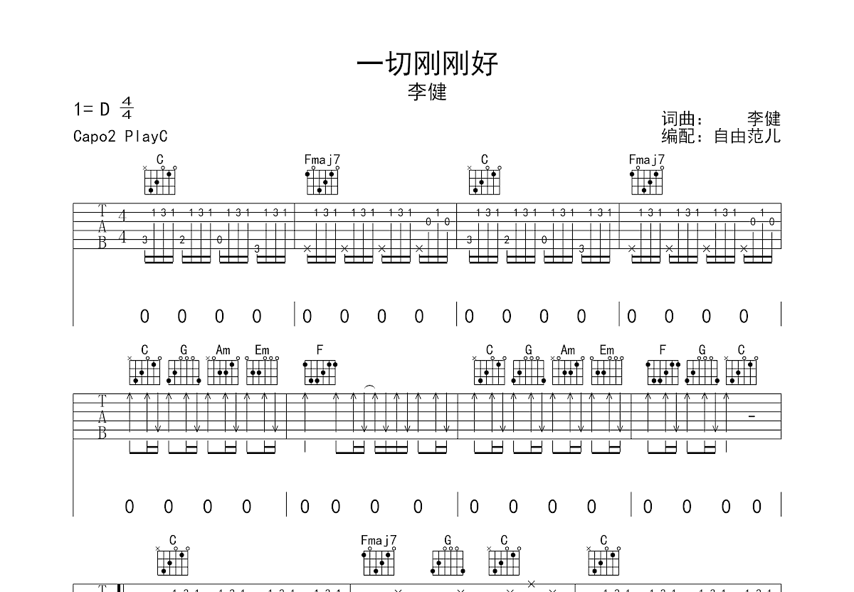 一切刚刚好吉他谱_李健_c调弹唱74%原版 吉他世界