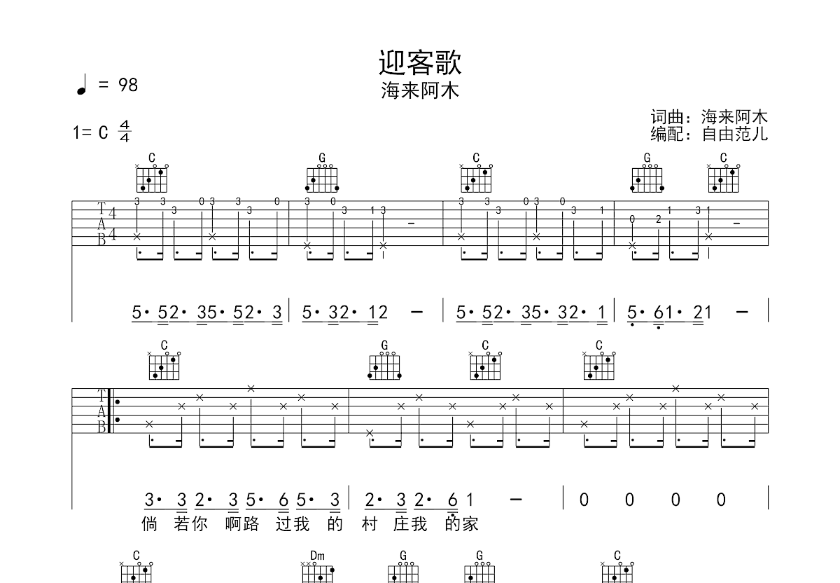 迎客歌曲谱图片