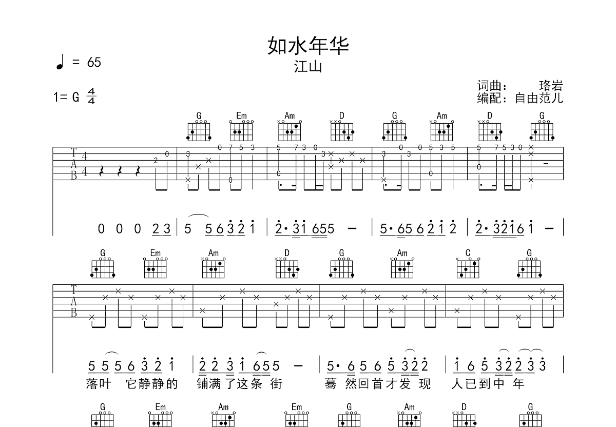 如水年华吉他谱_江山_g调弹唱吉他谱80%原版 - 吉他世界