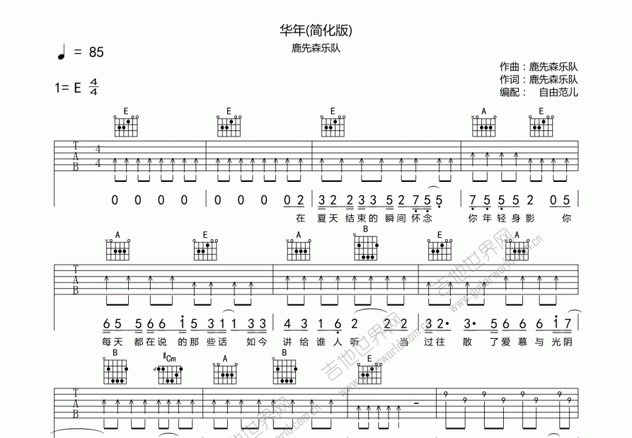 华年吉他谱_鹿先森乐队_e调弹唱 - 吉他世界