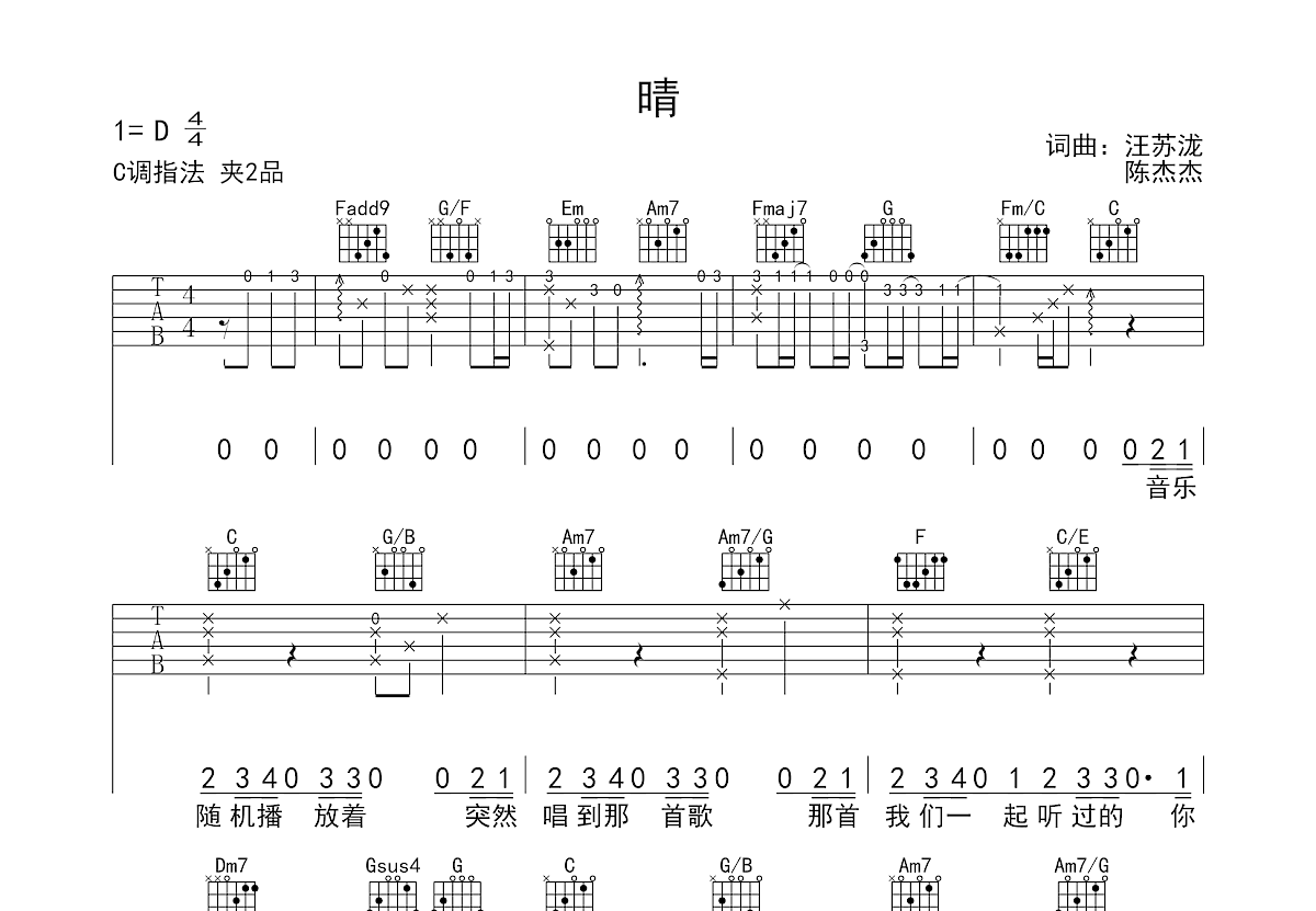 晴吉他谱_汪苏泷_C调弹唱57%单曲版 - 吉他世界