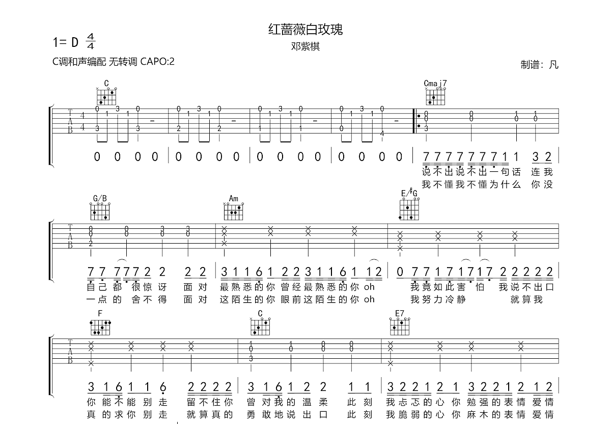 红蔷薇白玫瑰吉他谱 G E M 邓紫棋 C调弹唱73 原版 吉他世界
