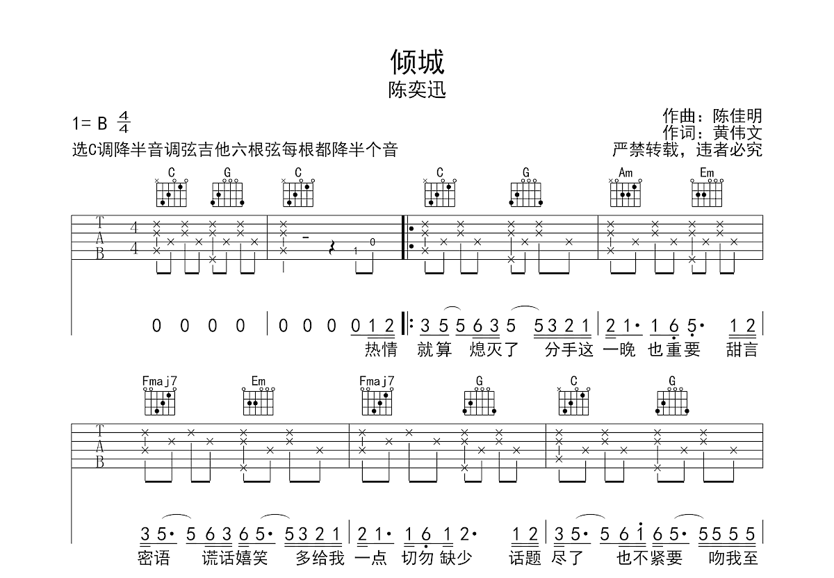 倾城吉他谱_陈奕迅_c调弹唱_52%原版_小木屋吉他编配 吉他世界