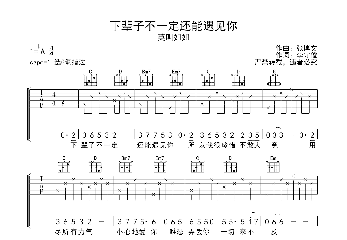 下辈子不一定还能遇见你吉他谱_莫叫姐姐g调弹唱52%原版_麦田王王up