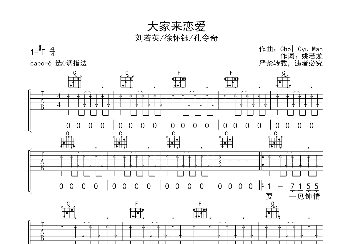 大家来恋爱吉他谱_刘若英,徐怀钰,孔令奇_c调弹唱57%原版 吉他世界