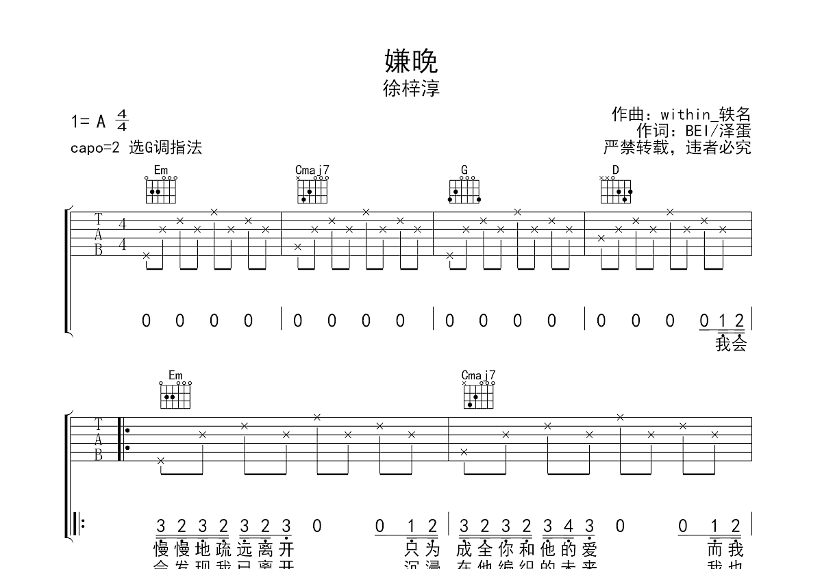 嫌晚吉他谱_徐梓淳_g调弹唱58%单曲版 - 吉他世界