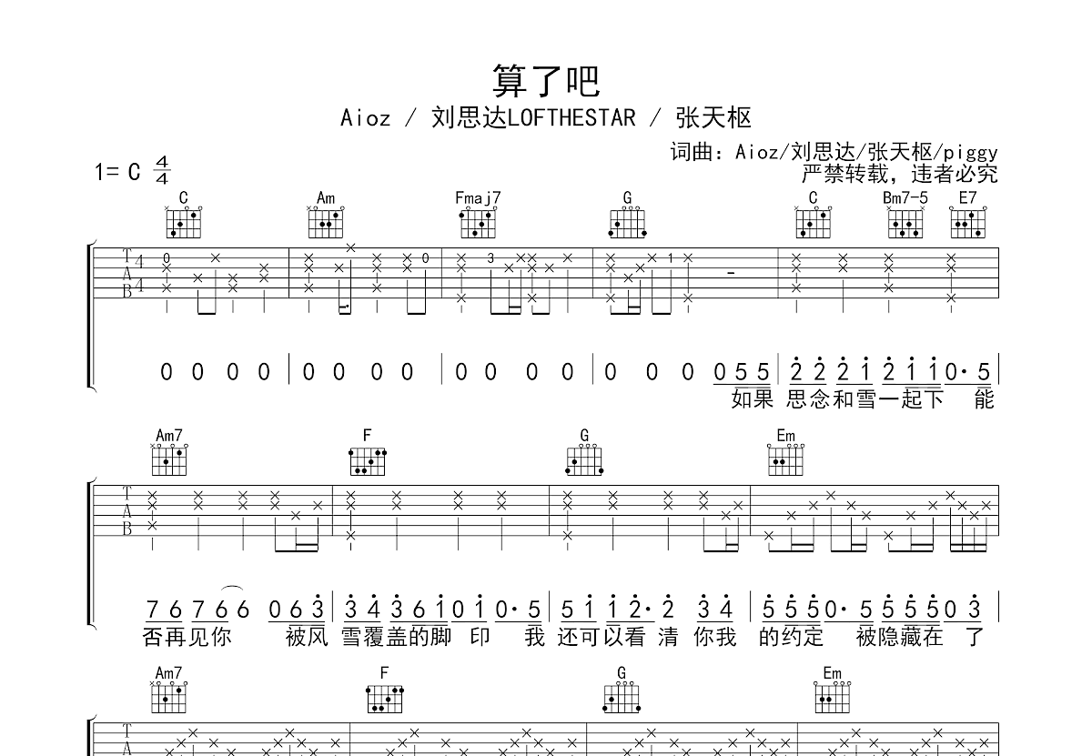 算了吧吉他谱 - Aioz / 刘思达LOFTHESTAR / 张天枢 - C调吉他弹唱谱 - 琴谱网
